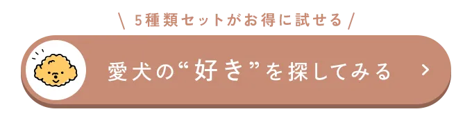 愛犬の好きを探してみる